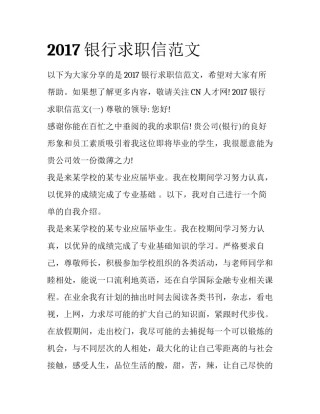2017银行求职信范文