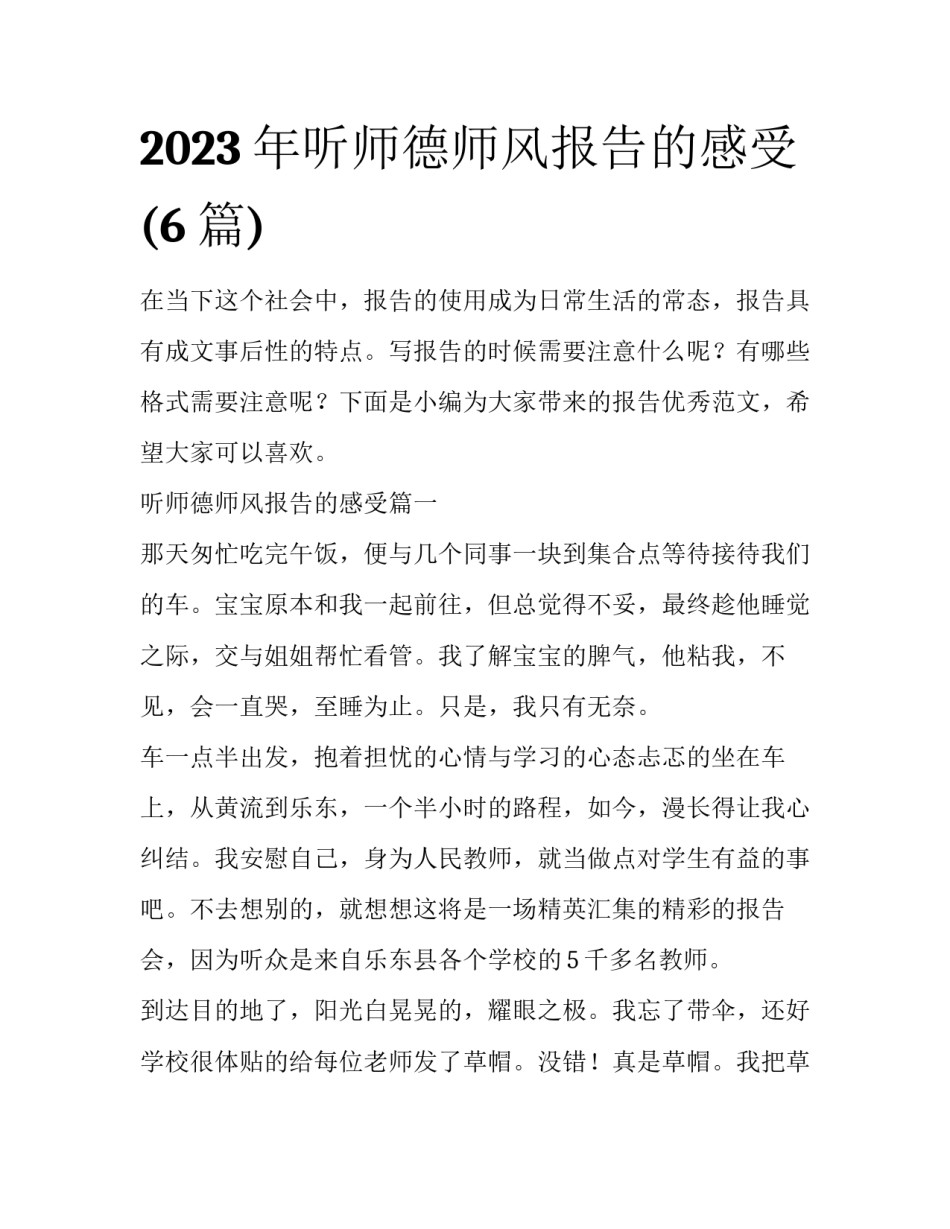 2023年听师德师风报告的感受(6篇)_第1页