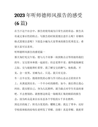 2023年听师德师风报告的感受(6篇)
