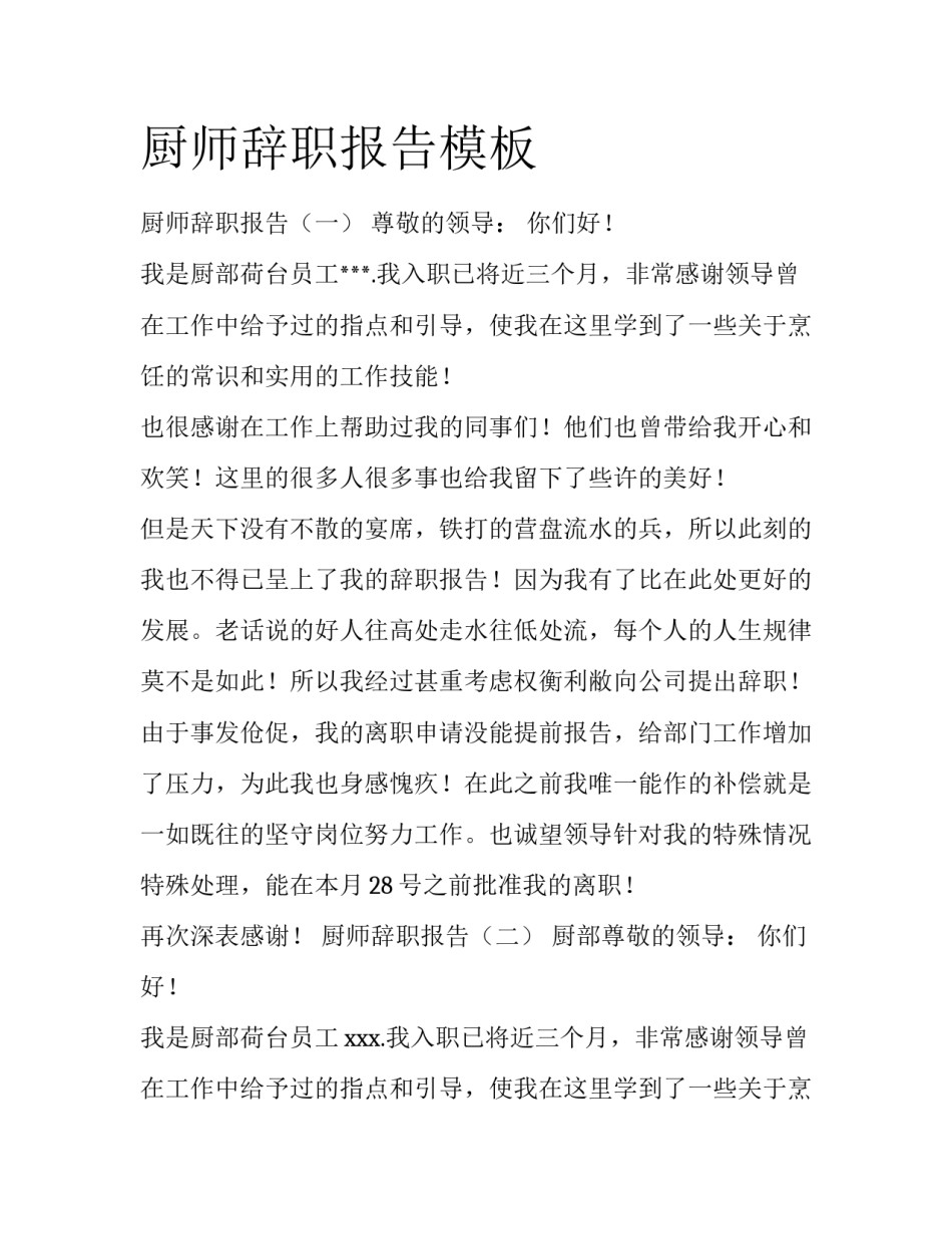 厨师辞职报告模板_第1页