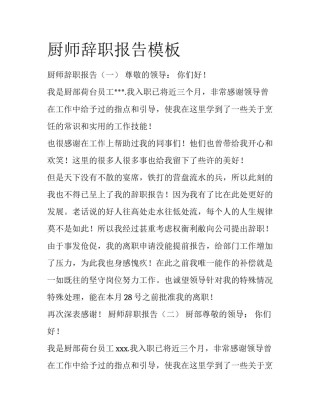 厨师辞职报告模板