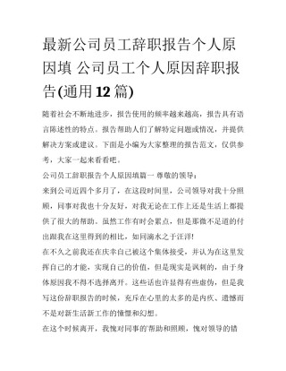 最新公司员工辞职报告个人原因填 公司员工个人原因辞职报告(通用12篇)
