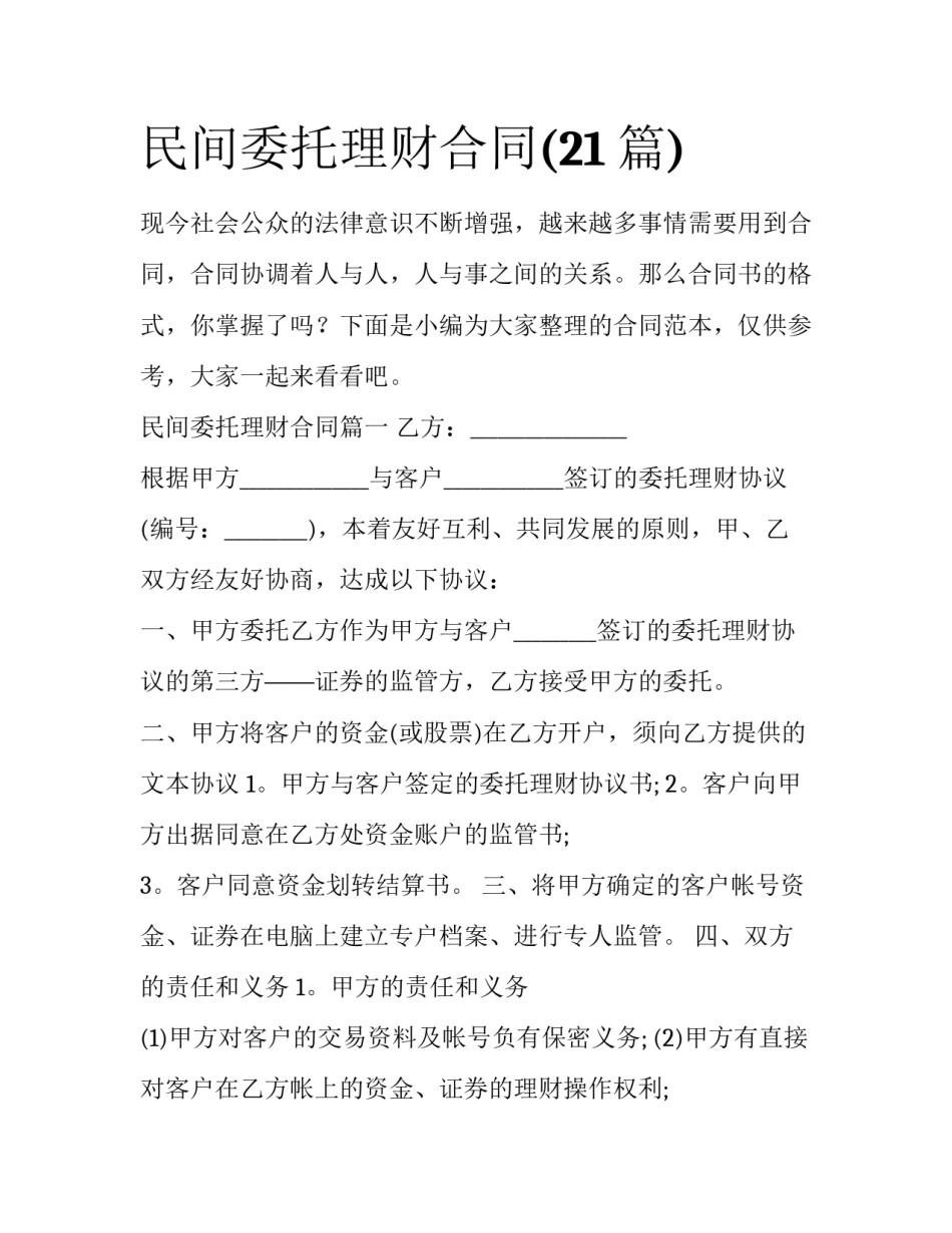 民间委托理财合同(21篇)_第1页