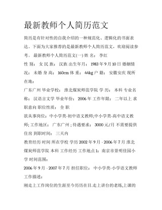 最新教师个人简历范文