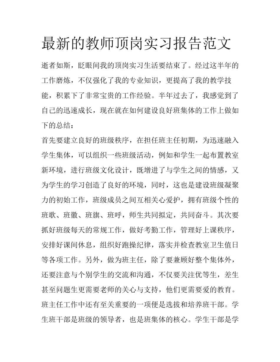 最新的教师顶岗实习报告范文_第1页