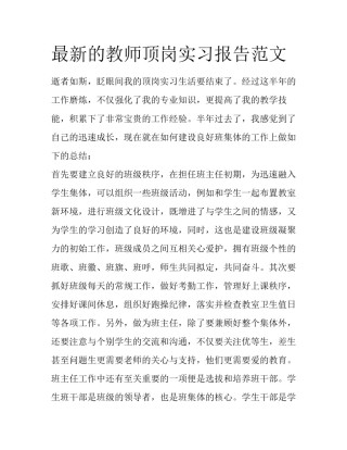 最新的教师顶岗实习报告范文