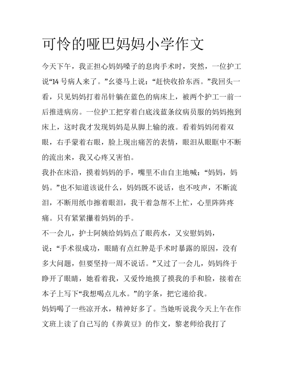 可怜的哑巴妈妈小学作文_第1页