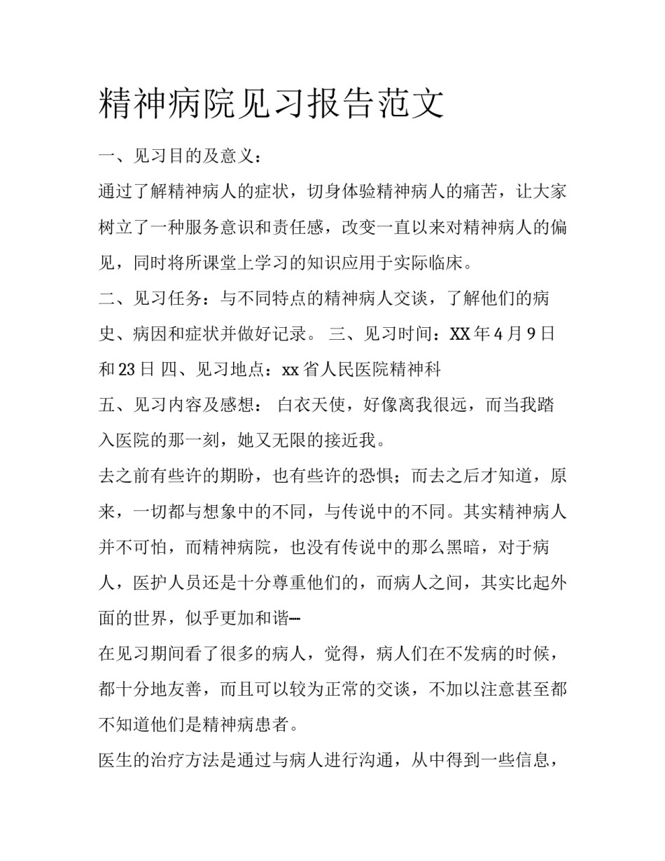 精神病院见习报告范文_第1页