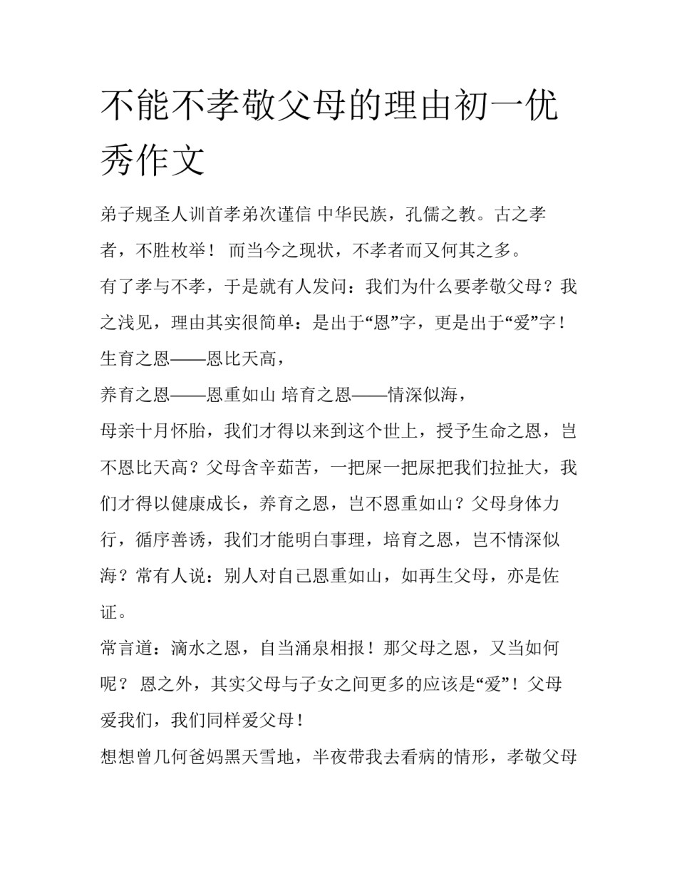 不能不孝敬父母的理由初一优秀作文_第1页