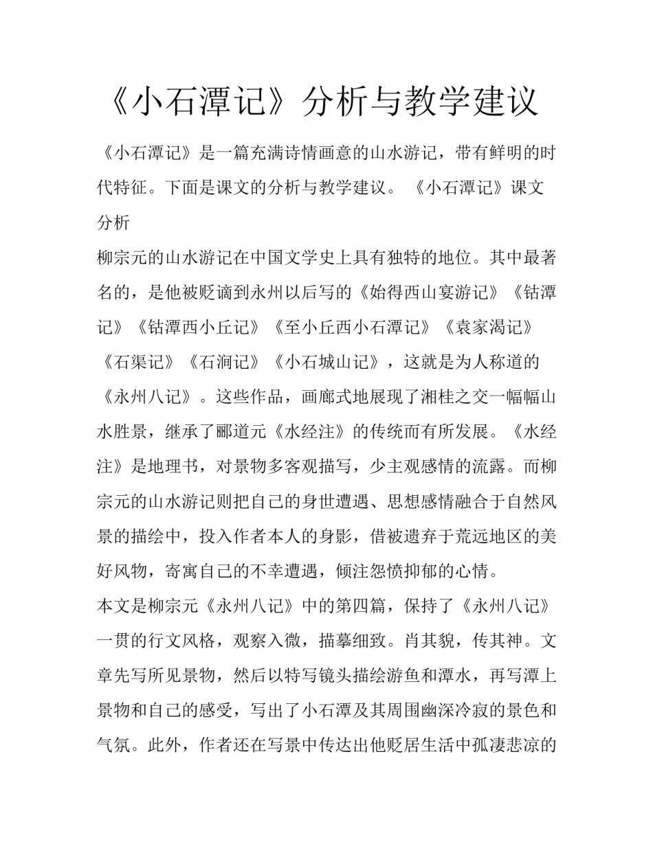 《小石潭记》分析与教学建议_第1页