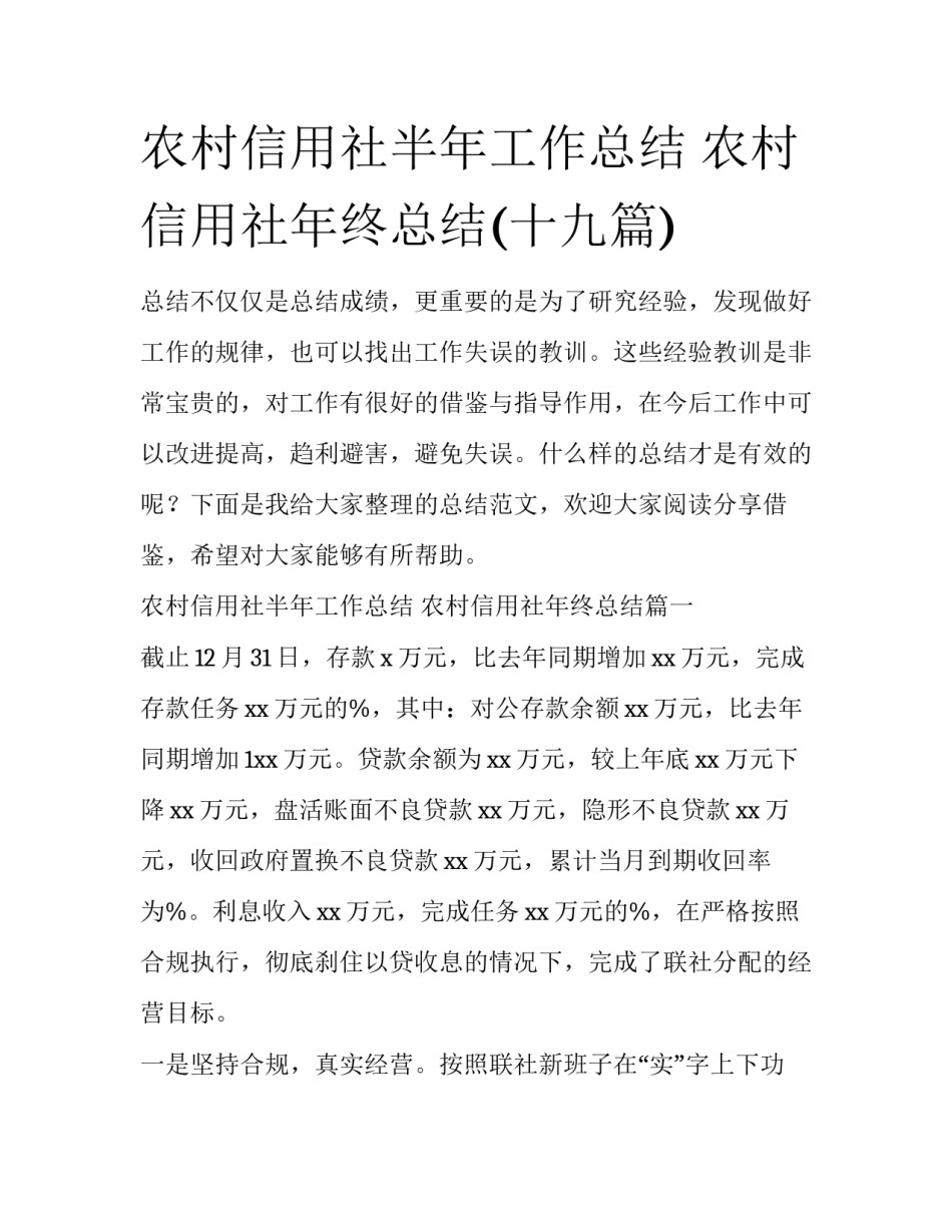 农村信用社半年工作总结 农村信用社年终总结(十九篇)_第1页