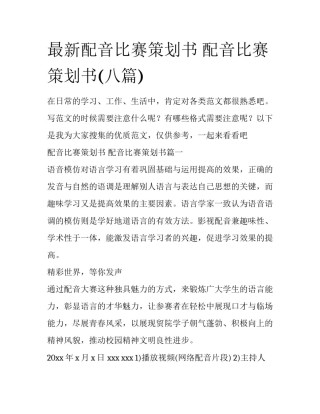 最新配音比赛策划书 配音比赛策划书(八篇)