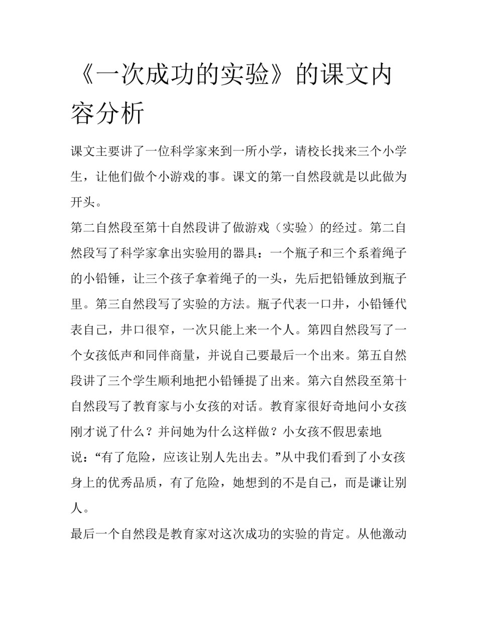 《一次成功的实验》的课文内容分析_第1页