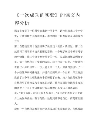 《一次成功的实验》的课文内容分析