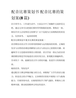 配音比赛策划书 配音比赛的策划案(8篇)