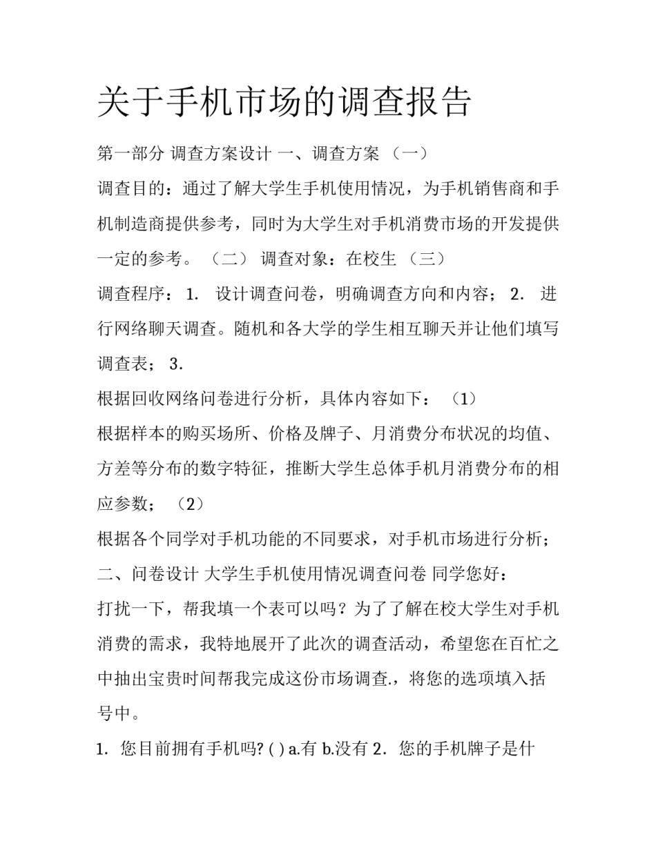 关于手机市场的调查报告_第1页