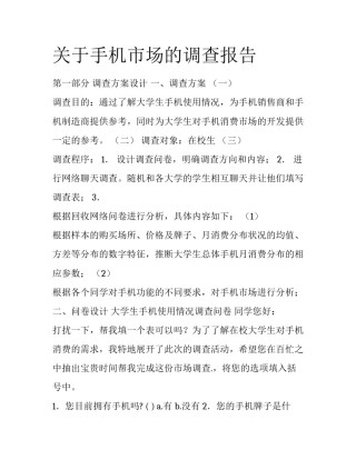 关于手机市场的调查报告