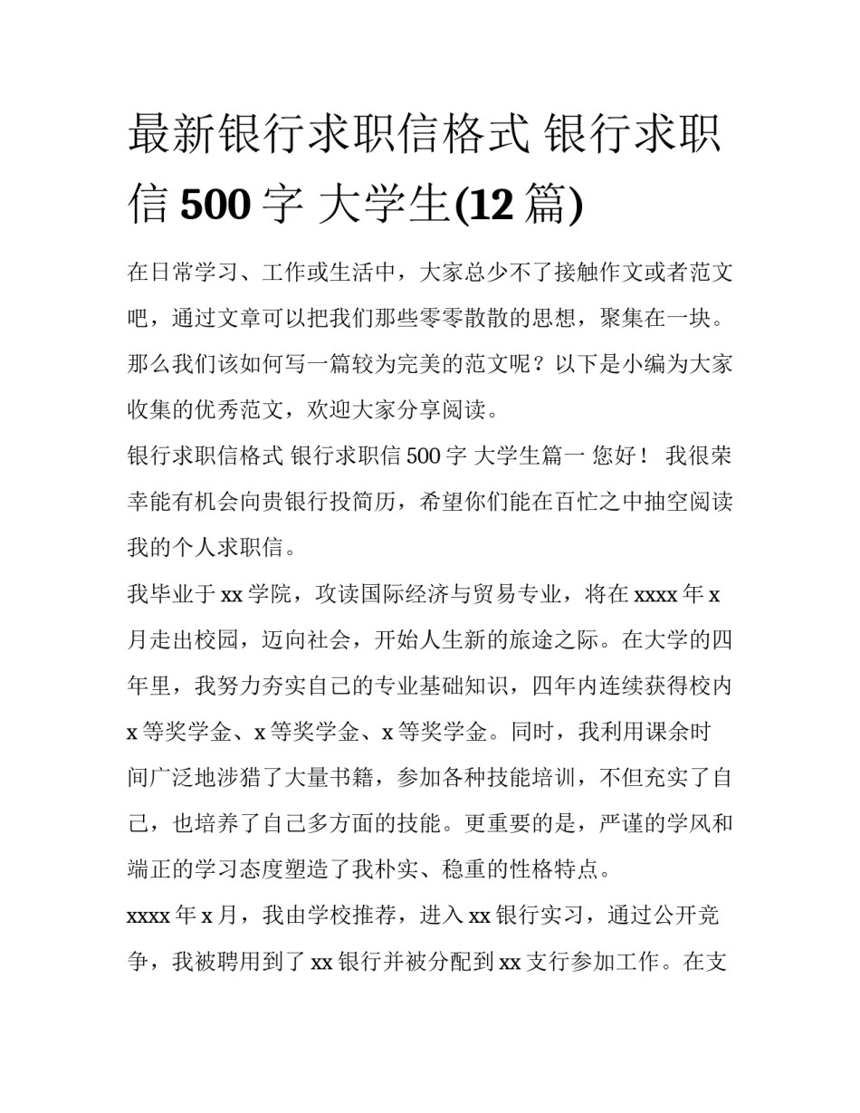 最新银行求职信格式 银行求职信500字 大学生(12篇)_第1页