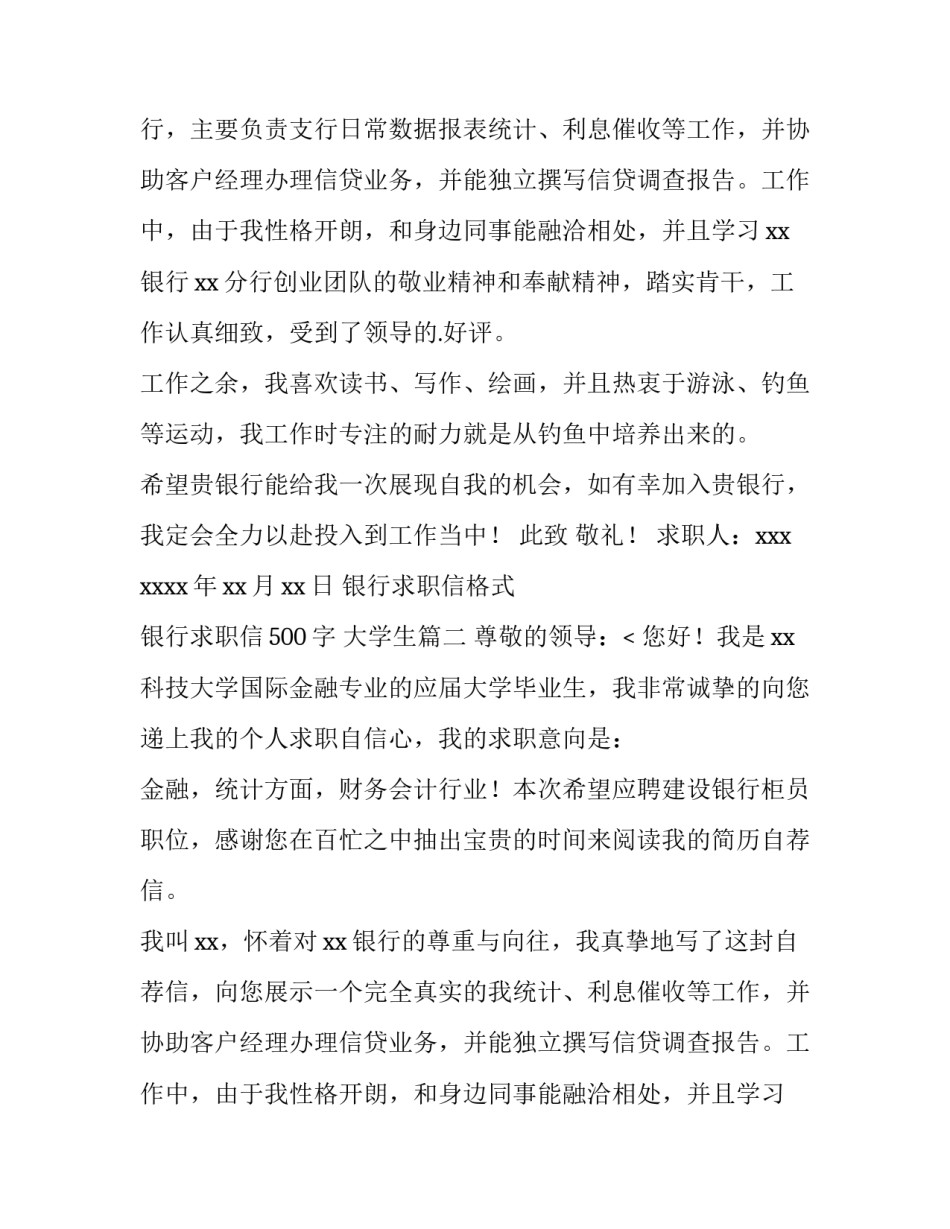 最新银行求职信格式 银行求职信500字 大学生(12篇)_第2页