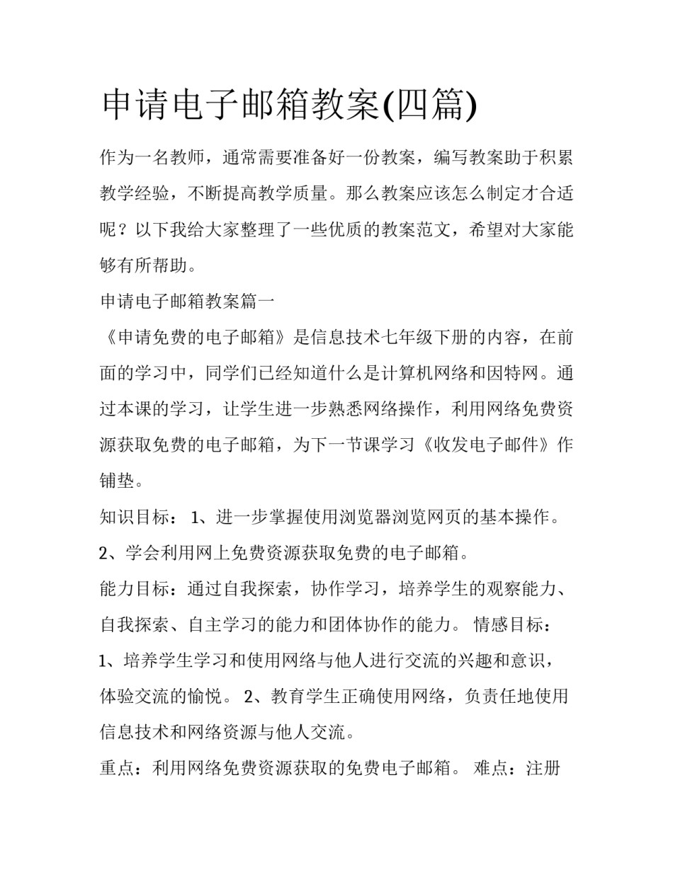 申请电子邮箱教案(四篇)_第1页