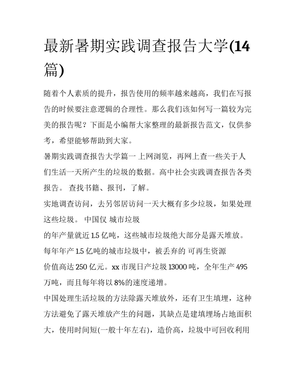 最新暑期实践调查报告大学(14篇)_第1页