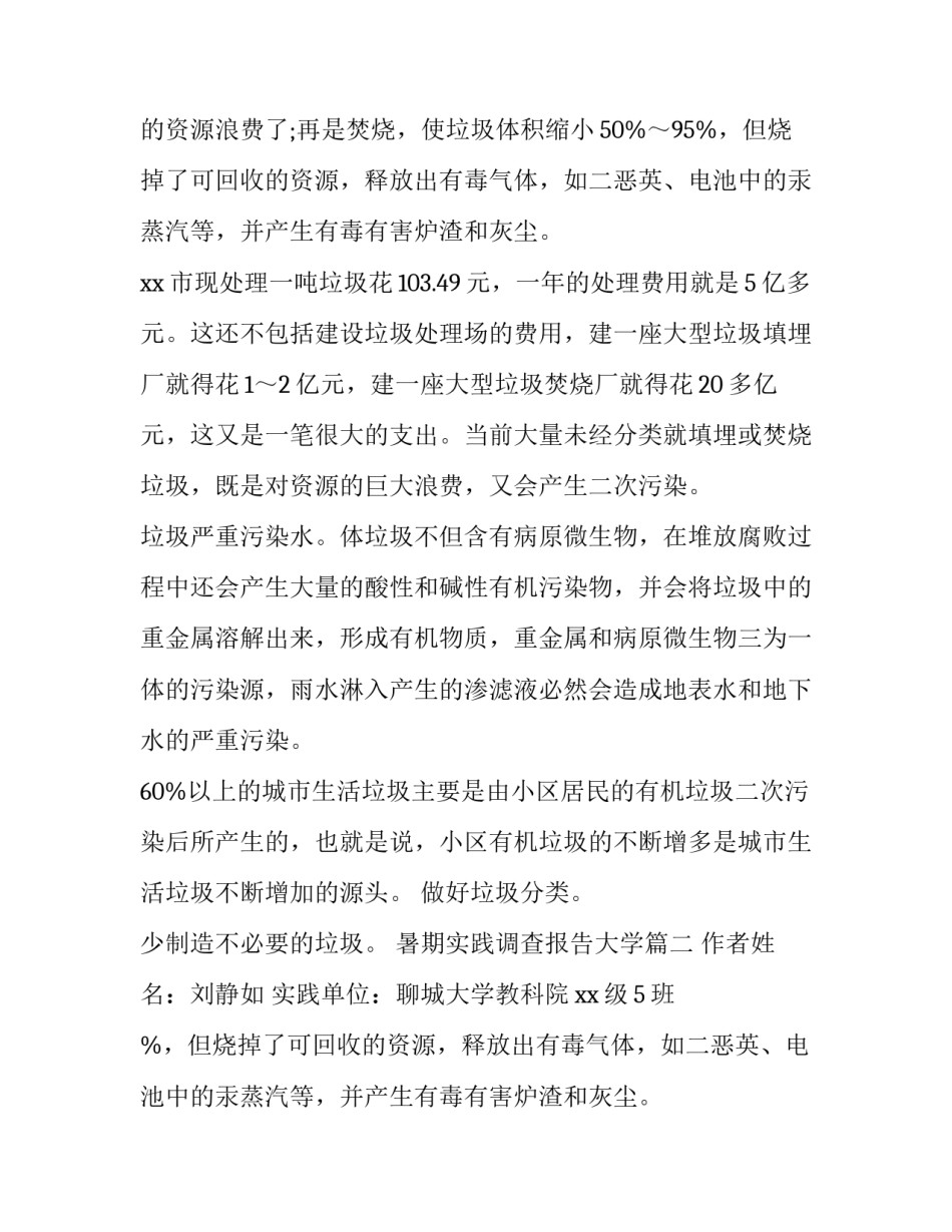 最新暑期实践调查报告大学(14篇)_第2页