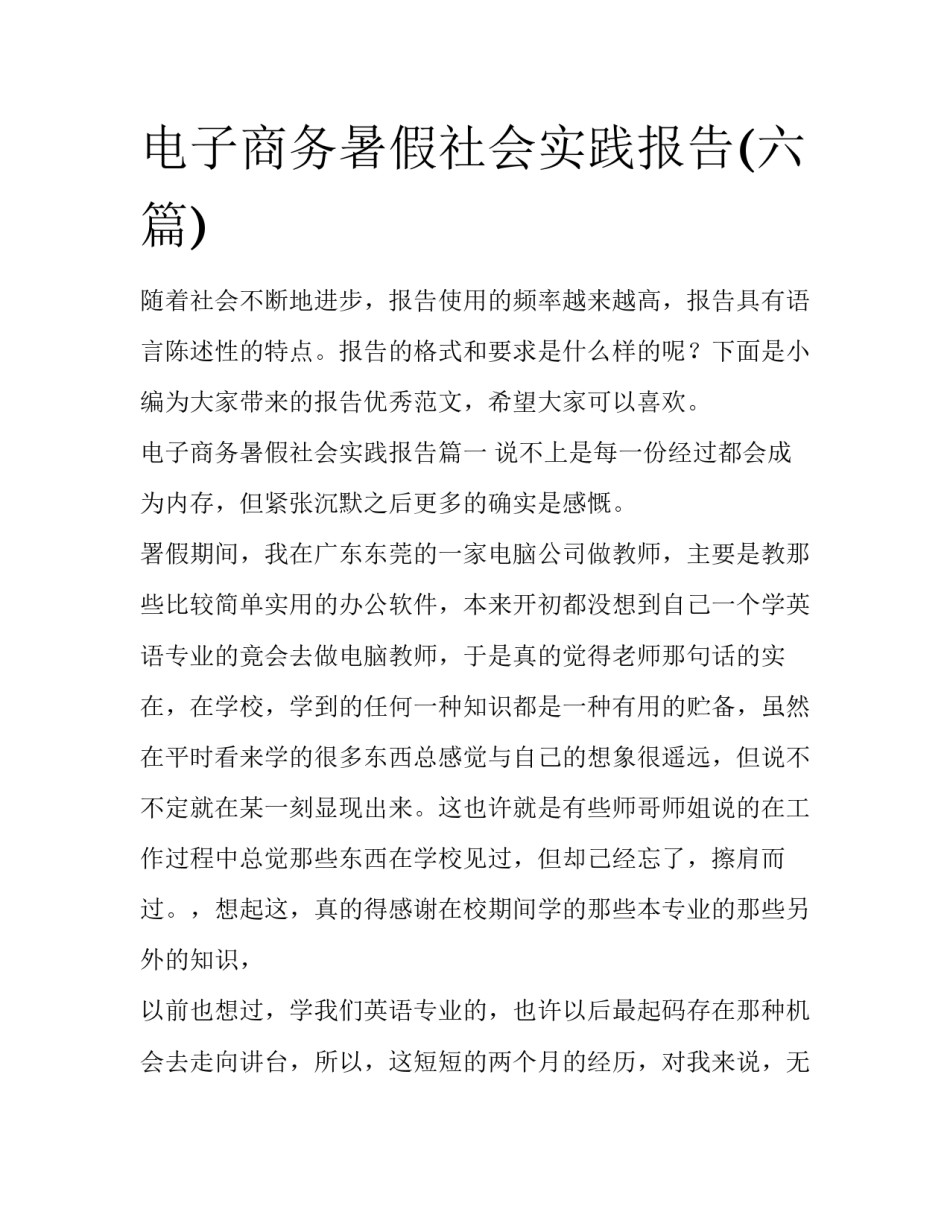 电子商务暑假社会实践报告(六篇)_第1页