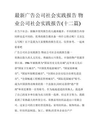最新广告公司社会实践报告 物业公司社会实践报告(十二篇)