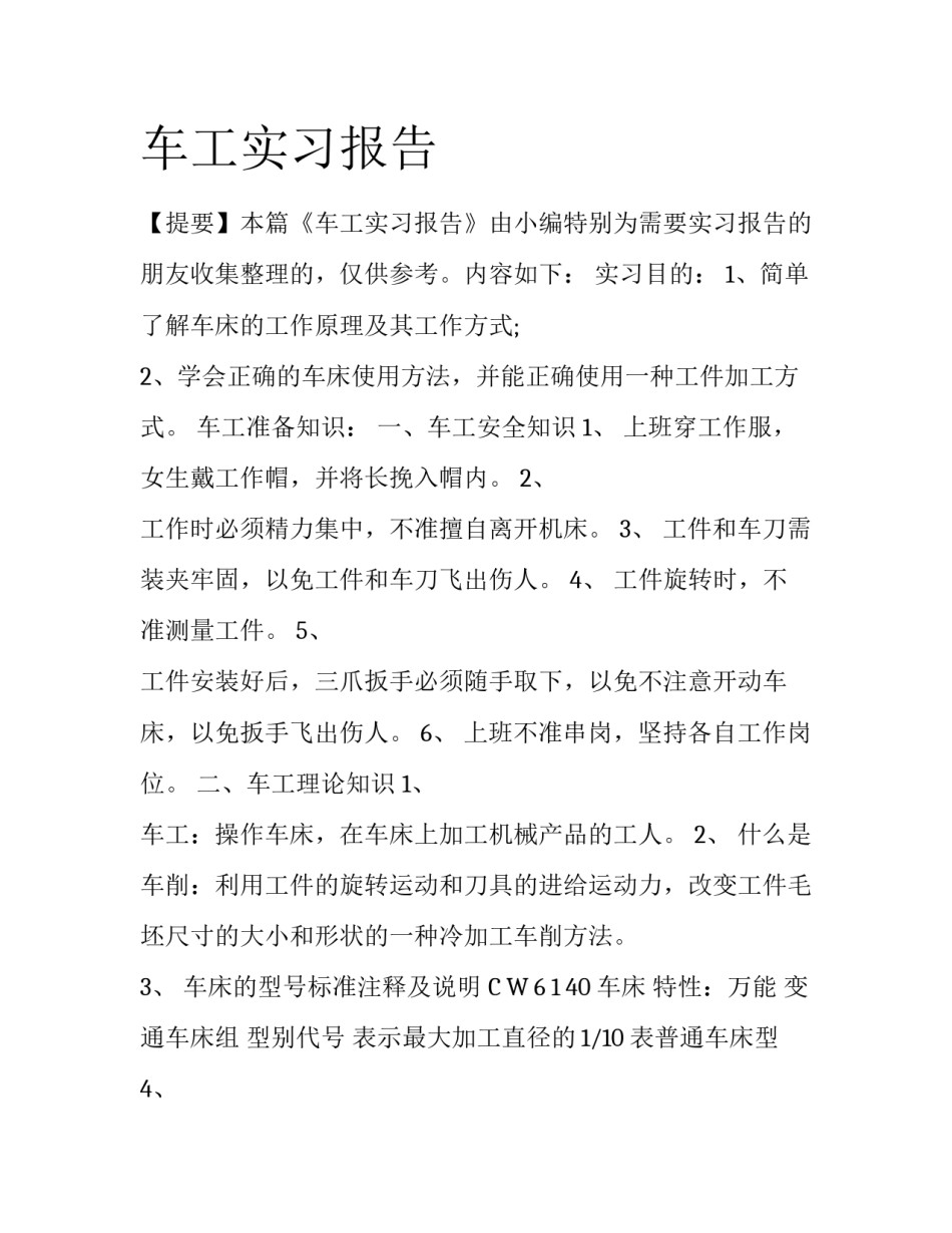 车工实习报告_第1页