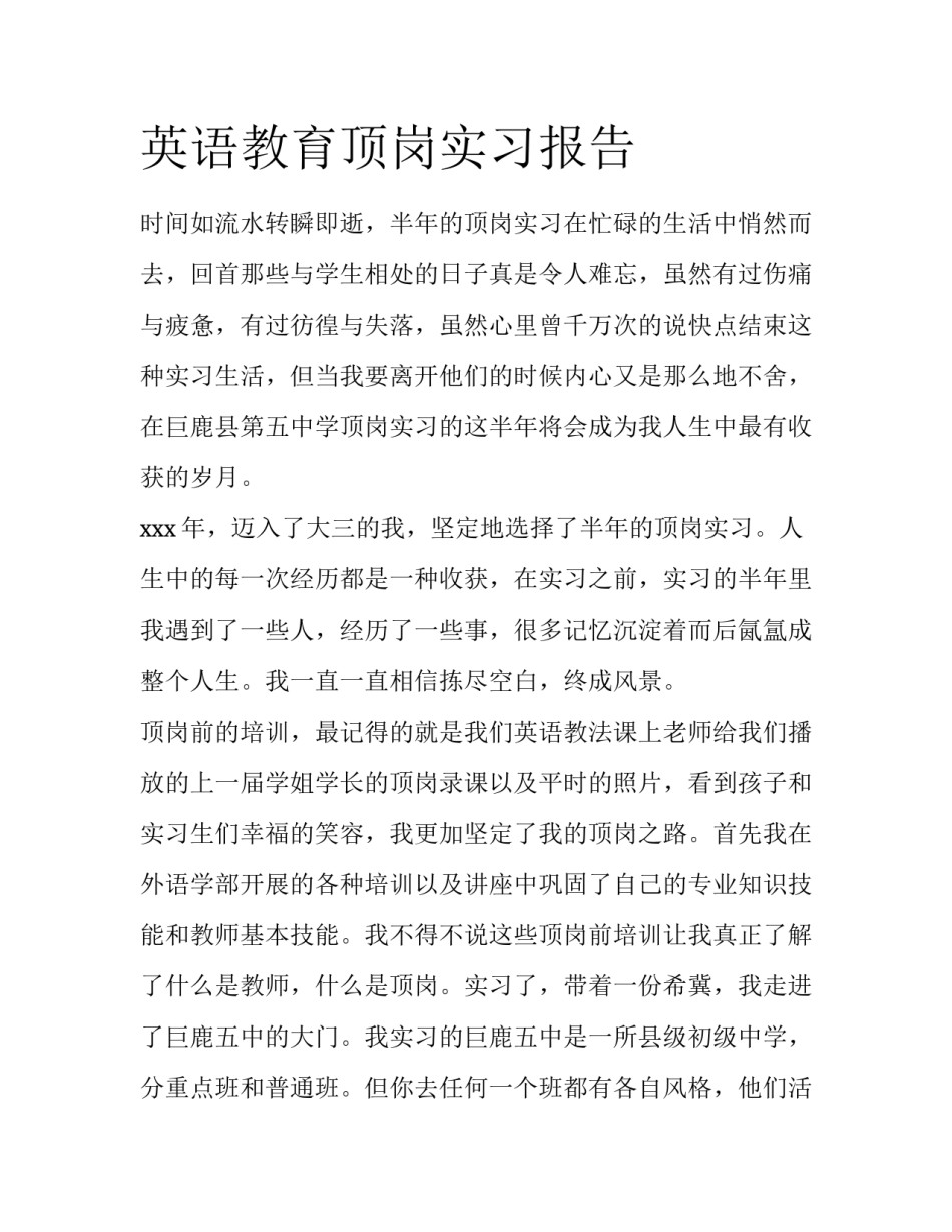 英语教育顶岗实习报告_第1页
