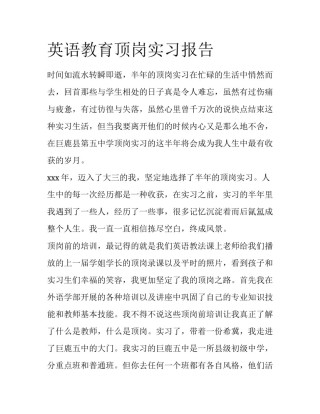 英语教育顶岗实习报告