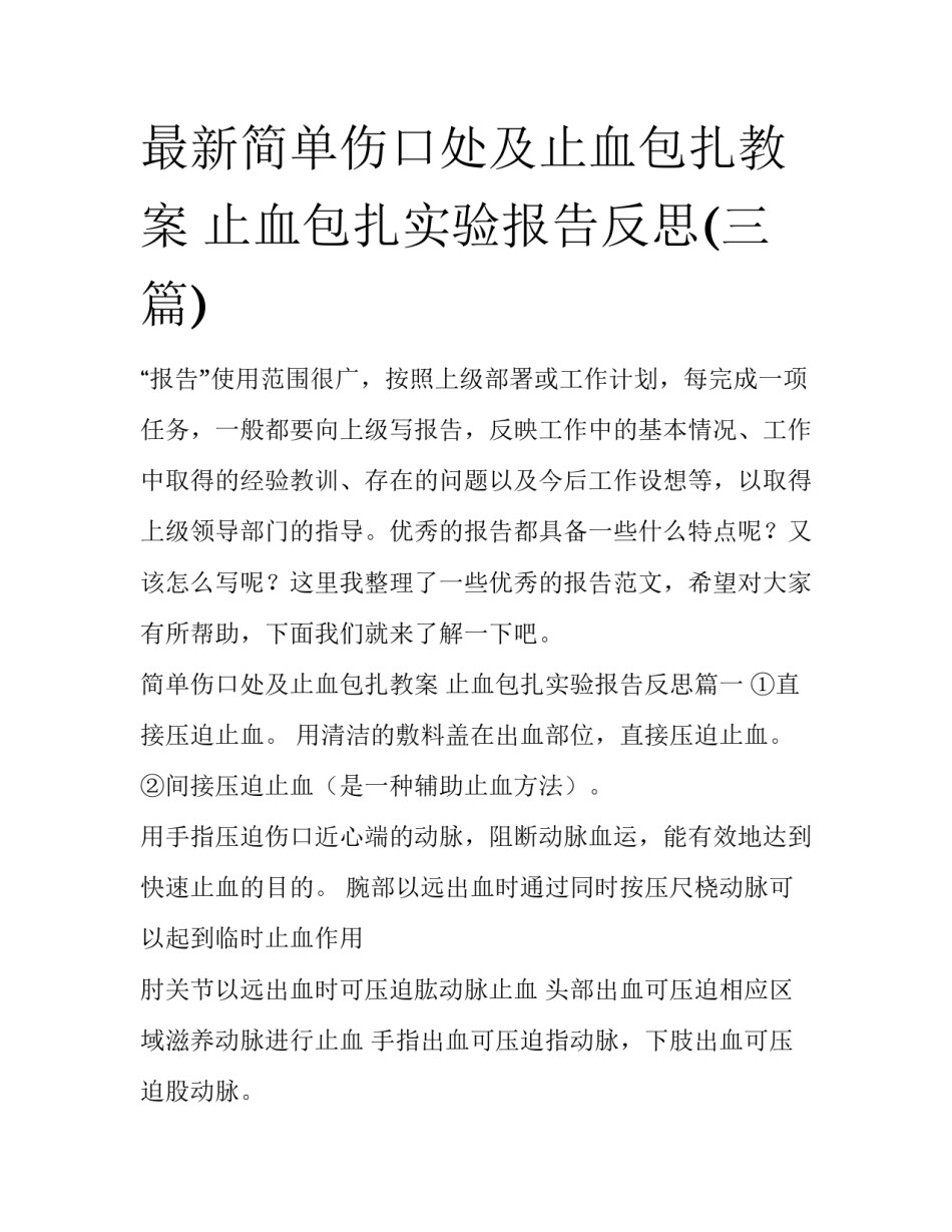 最新简单伤口处及止血包扎教案 止血包扎实验报告反思(三篇)_第1页