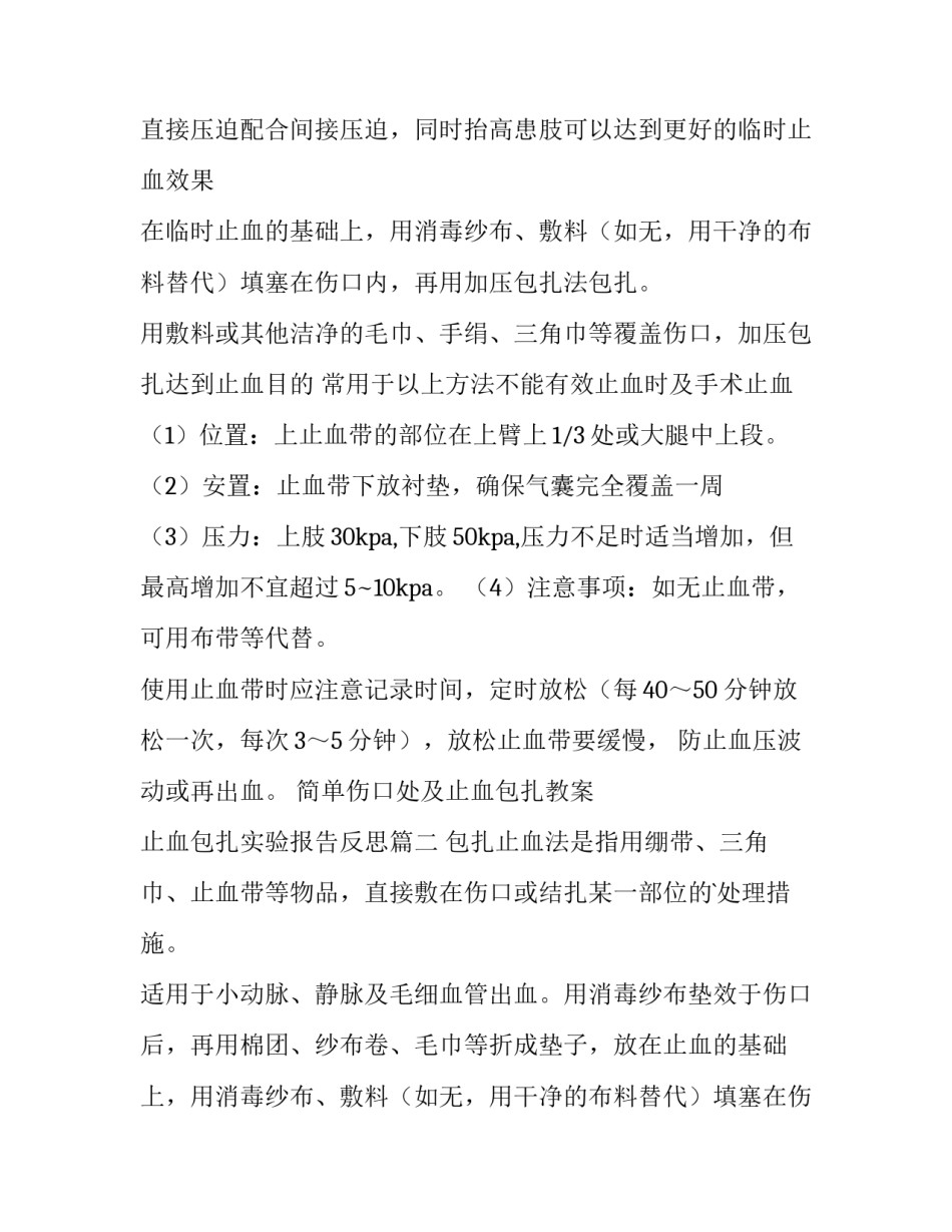 最新简单伤口处及止血包扎教案 止血包扎实验报告反思(三篇)_第2页