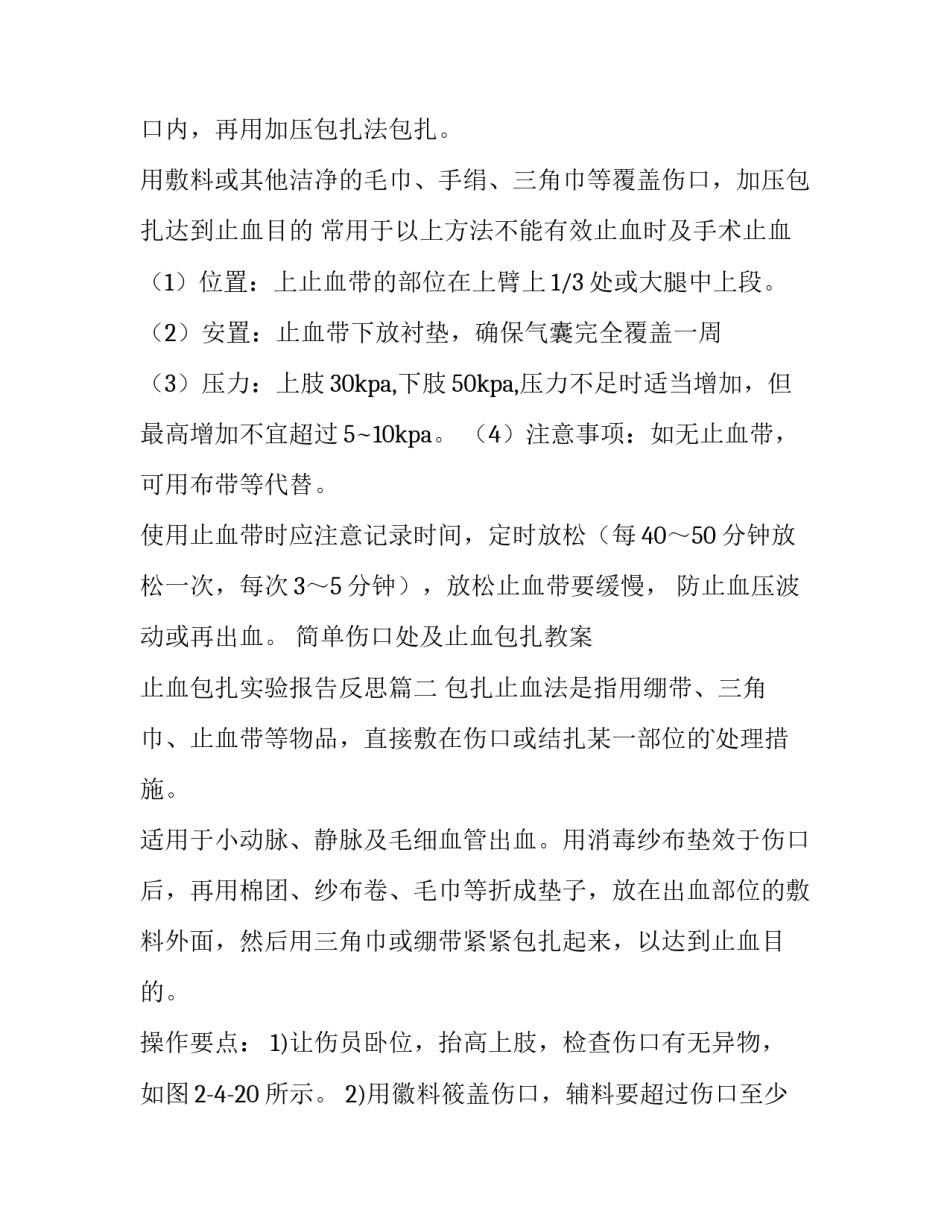 最新简单伤口处及止血包扎教案 止血包扎实验报告反思(三篇)_第3页