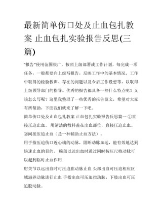 最新简单伤口处及止血包扎教案 止血包扎实验报告反思(三篇)