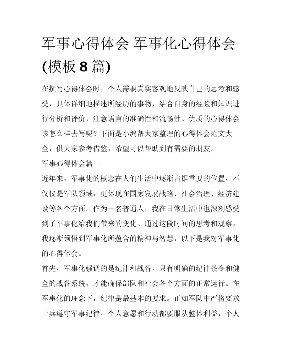 军事心得体会 军事化心得体会(模板8篇)_第1页
