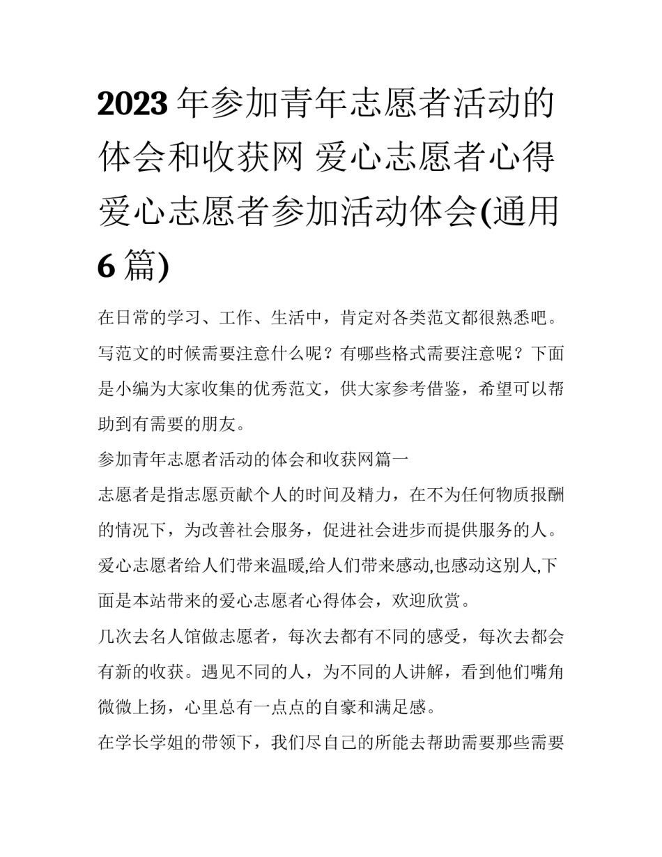 2023年参加青年志愿者活动的体会和收获网 爱心志愿者心得爱心志愿者参加活动体会(通用6篇)_第1页