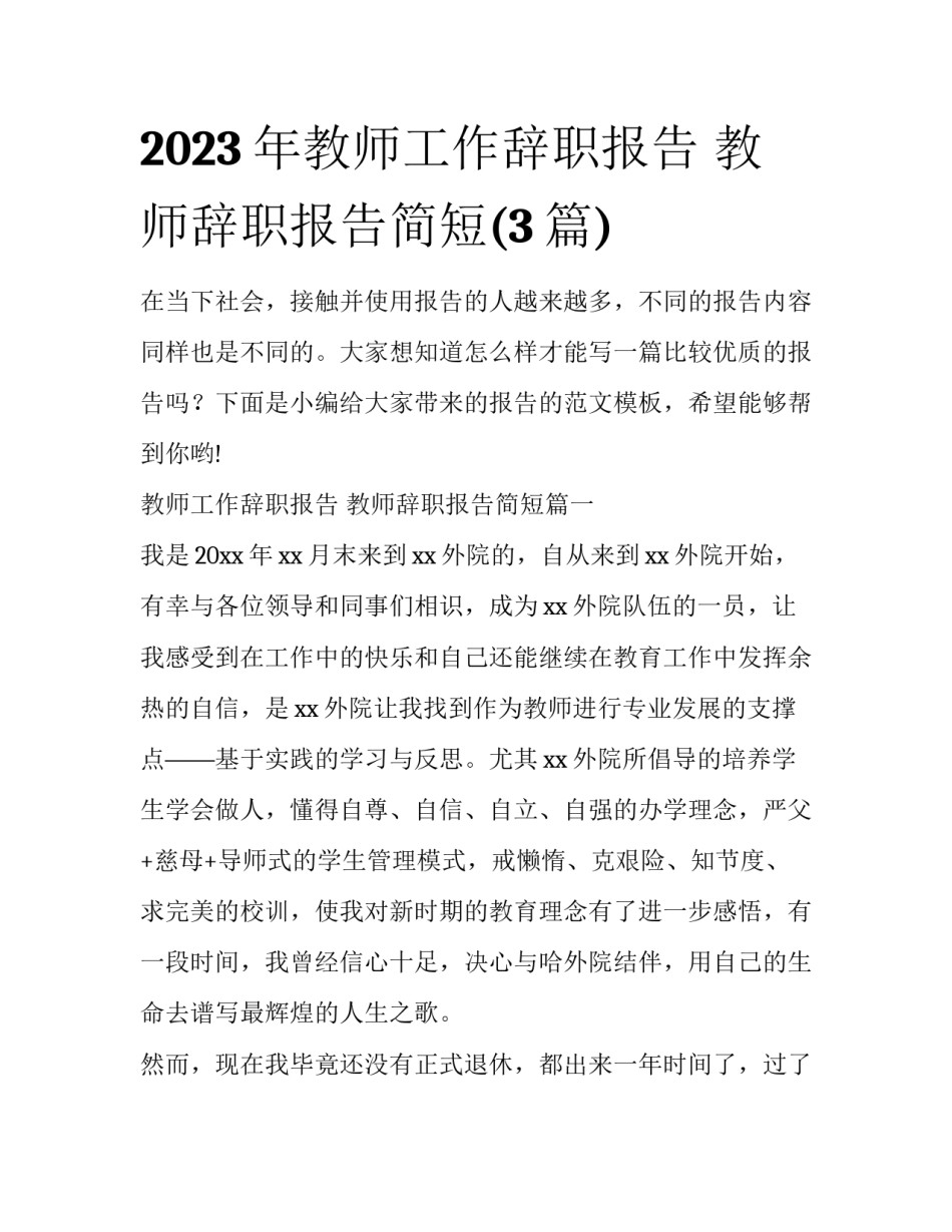 2023年教师工作辞职报告 教师辞职报告简短(3篇)_第1页