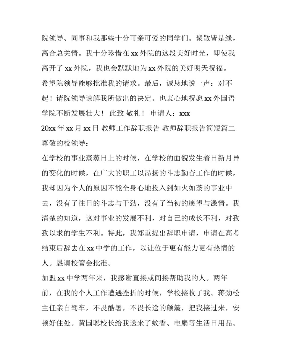 2023年教师工作辞职报告 教师辞职报告简短(3篇)_第3页