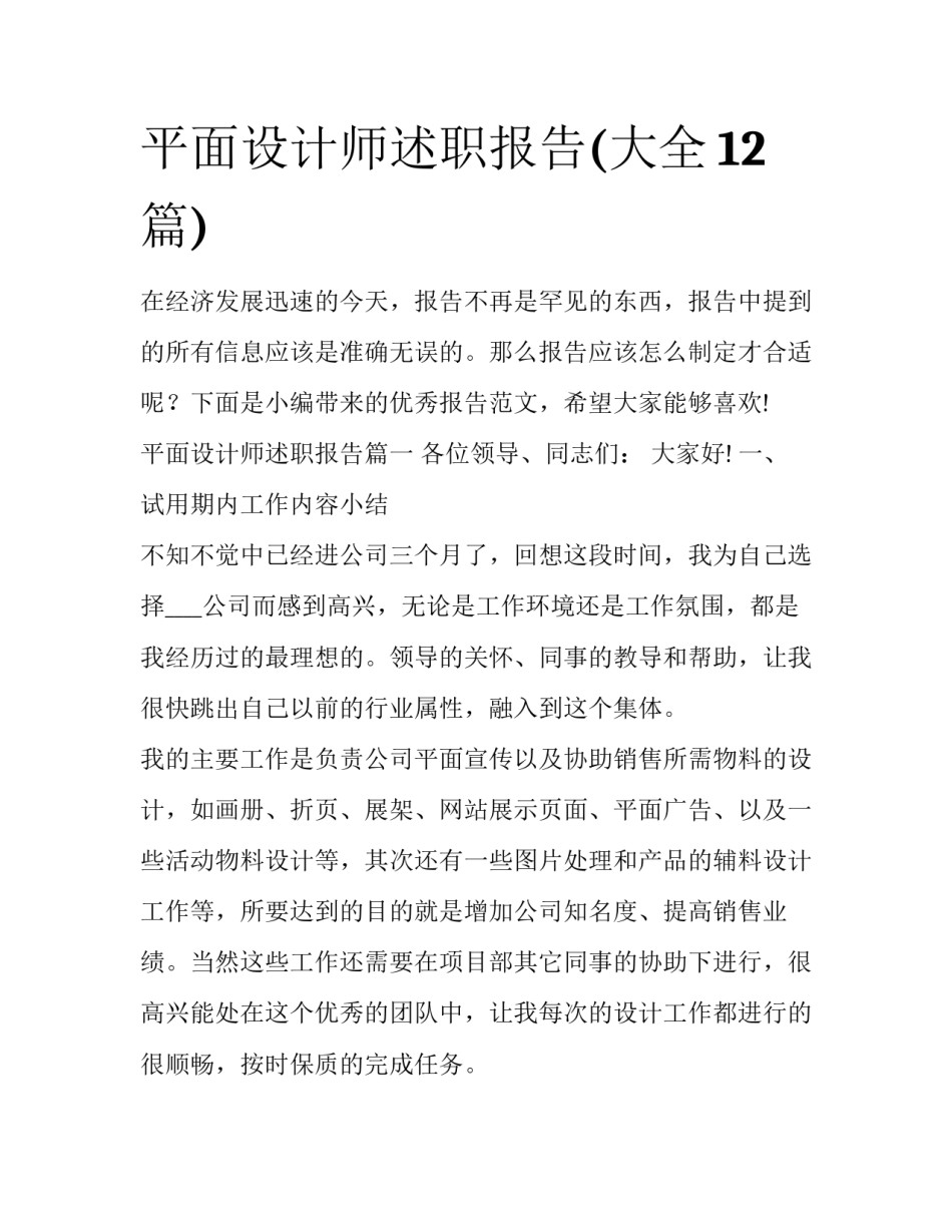 平面设计师述职报告(大全12篇)_第1页