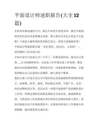 平面设计师述职报告(大全12篇)