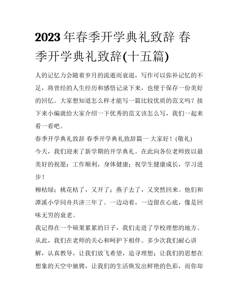2023年春季开学典礼致辞 春季开学典礼致辞(十五篇)_第1页