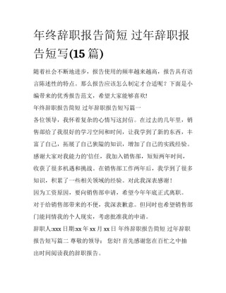 年终辞职报告简短 过年辞职报告短写(15篇)
