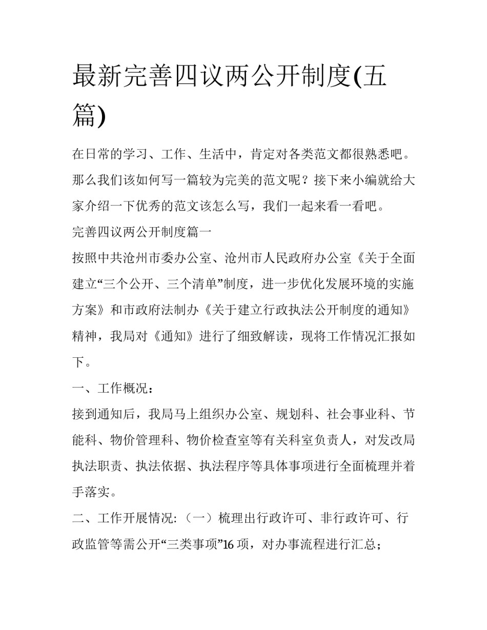最新完善四议两公开制度(五篇)_第1页