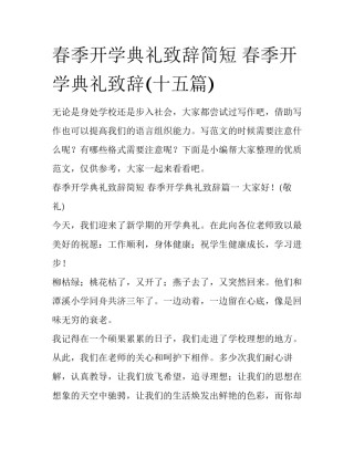 春季开学典礼致辞简短 春季开学典礼致辞(十五篇)