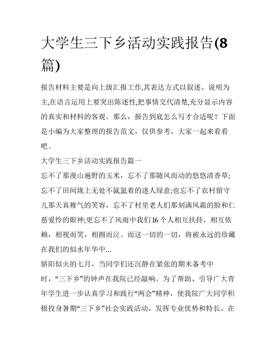 大学生三下乡活动实践报告(8篇)_第1页