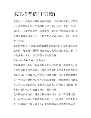 求职推荐信(十五篇)