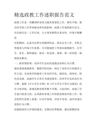 精选政教工作述职报告范文