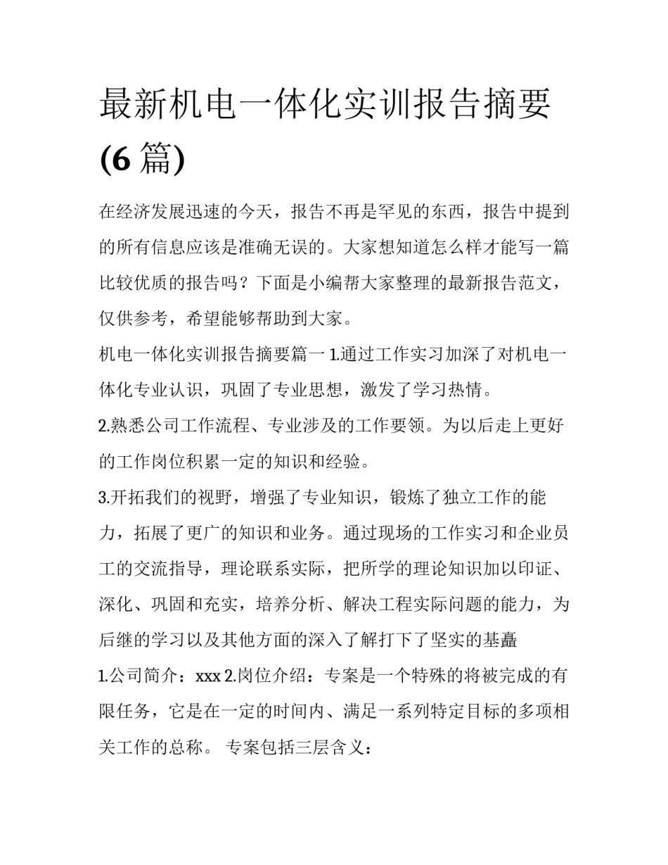 最新机电一体化实训报告摘要(6篇)_第1页