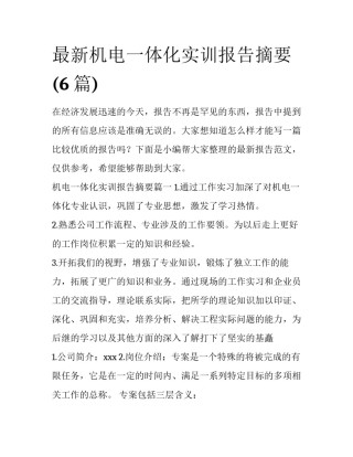 最新机电一体化实训报告摘要(6篇)